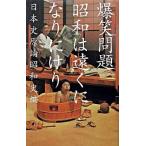 昭和は遠くになりにけり/幻冬舎/爆笑問題（単行本） 中古