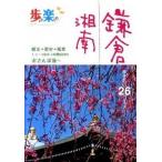 ... приятный серп . Shonan туристический + история + пейзаж 1 course ходьба 3 часов в течение. . san ../JTBpa желтохвост sing( монография ) б/у 