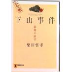 下山事件完全版 最後の証言  /祥伝社/柴田哲孝（文庫） 中古