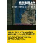 現代形而上学 分析哲学が問う、人・因果・存在の謎/新曜社/鈴木生郎（単行本） 中古
