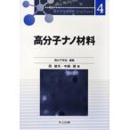 高分子ナノ材料/共立出版/西敏夫（単行本） 中古