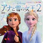 アナと雪の女王２/講談社/講談社（単行本） 中古
