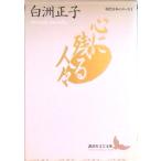 心に残る人々/講談社/白洲正子（文庫） 中古