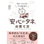 不安・イライラがスッと消え去る「安心のタネ」の育て方（単行本（ソフトカバー）） 中古