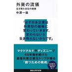 外資の流儀 生き残る会社の秘密/講談社/中澤一雄（新書） 中古