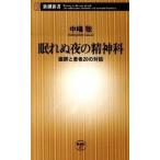 眠れぬ夜の精神科 医師と患者２０の対話/新潮社/中嶋聡（新書） 中古