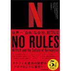 ＮＯ　ＲＵＬＥＳ 世界一「自由」な会社、ＮＥＴＦＬＩＸ  /日経ＢＰＭ（日本経済新聞出版本部）/リード・ヘイスティングス（単行本（ソフトカバー）） 中古