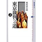 東京裁判への道 上/講談社/粟屋憲太郎（単行本） 中古