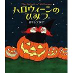 ハロウィ-ンのひみつ   /金の星社/はやしちかげ (大型本) 中古