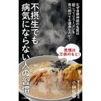 不摂生でも病気にならない人の習慣 なぜ自律神経の名医は超こってりラーメンを食べ続けて/小学館/小林弘幸（小児外科学）（新書） 中古