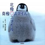 北極スマイル・南極スマイル/Ｇａｋｋｅｎ/香川美穂（単行本） 中古