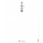 手島右卿（大型本） 中古