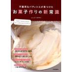 Yahoo! Yahoo!ショッピング(ヤフー ショッピング)不器用なパティシエが見つけたお菓子作りの新常識 「なぜ？」がきちんとわかるおいしく作るためのコツと  /河出書房新社/田中玲子 （大型本） 中古