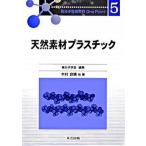 天然素材プラスチック/共立出版/木村良晴（単行本） 中古
