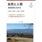 自然と人間 奈良盆地に生きる/ナカニシヤ出版/木村圭司（単行本） 中古