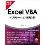 hi. глаз . понимать Excel VBA Application разработка введение Excel 2016|2013|2010 соответствует / Nikkei BP/.. столица .( монография ) б/у 