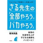 さる先生の「全部やろうはバカやろう」   /学陽書房/坂本良晶 (単行本) 中古