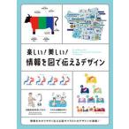 楽しい！美しい！情報を図で伝えるデザイン/パイインタ-ナショナル/パイインターナショナル（単行本（ソ ...