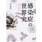 感染症の世界史/ＫＡＤＯＫＡＷＡ/石弘之（文庫） 中古