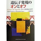 遺伝子発現のオンとオフ（単行本） 中古
