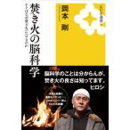焚き火の脳科学 ヒトはなぜ焚き火にハマるのか/九州大学出版会/岡本剛（単行本） 中古
