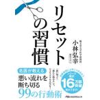 リセットの習慣/日経ＢＰ/小林弘幸（小児外科学）（文庫） 中古