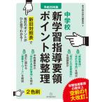 Yahoo! Yahoo!ショッピング(ヤフー ショッピング)中学校新学習指導要領ポイント総整理  平成２９年版 /東洋館出版社/東洋館出版社編集部 （単行本） 中古