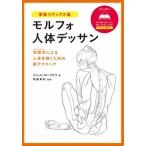 モルフォ人体デッサン 新装コデックス版（単行本（ソフトカバー）） 中古