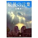 最後の言葉/ダブルウィング/川嶋あい（文庫） 中古