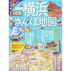 超詳細！横浜さんぽ地図ｍｉｎｉ/昭文社（ムック） 中古