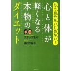 Yahoo! Yahoo!ショッピング(ヤフー ショッピング)心と体が軽くなる本物のダイエット もう自分をいじめない！/実業之日本社/ステップあや（単行本） 中古
