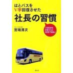 はとバスをＶ字回復させた社長の習慣 １００から０をひくと２００である/祥伝社/宮端清次（単行本（ソフトカバー）） 中古
