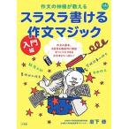 作文の神様が教えるスラスラ書ける作文マジック 入門編/小学館/岩下修（ムック） 中古