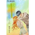 彼女はまだ恋を知らない ３/小学館/藤沢志月（コミック） 中古