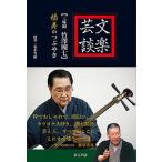  bunraku ..( shamisen бамбук .. 7 )... ..../ восток person выпускать ( Osaka )/ бамбук .. 7 ( монография ) б/у 