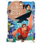 シュガー・ラッシュ：オンライン/講談社/講談社（単行本） 中古