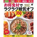 Yahoo! Yahoo!ショッピング(ヤフー ショッピング)お得食材でラクラク糖質オフ３５０品 もやし　豆腐　卵　鶏むね　豚こま/Ｇａｋｋｅｎ（単行本） 中古