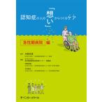 認知症の人の 想い からつくるケア 急性期病院編 井藤英喜 東京都健康長寿医療センター看護部 伊東美緒（単行本） 中古