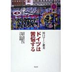 ドイツは苦悩する 日本とあまりにも似通った問題点についての考察/草思社/川口マ-ン惠美（単行本） 中古