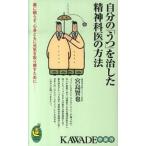 自分の「うつ」を治した精神科医の方法 薬に頼らず、心身ともに元気を取り戻すために/河出書房新社/宮島賢也（単行本（ソフトカバー）） 中古