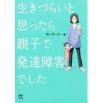 生きづらいと思ったら親子で発達障害でした/ＫＡＤＯＫＡＷＡ/モンズ-ス-（単行本） 中古