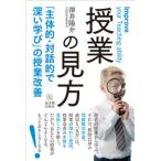 授業の見方 「主体的・対話的で深い学び」の授業改善  /東洋館出版社/澤井陽介 (単行本) 中古