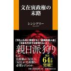 文在寅政権の末路/扶桑社/シンシアリー（新書） 中古