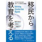 移民から教育を考える 子どもたちをとりまくグローバル時代の課題  /ナカニシヤ出版/額賀美紗子（単行本） 中古