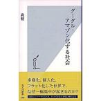 グーグル・アマゾン化する社会/光文社/森健（新書） 中古