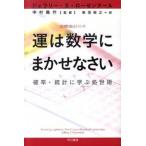 運は数学にまかせなさい 確率・統計に学ぶ処世術/早川書房/ジェフリ-・Ｓ．ロ-ゼンタ-ル（文庫） 中古