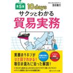 サクッとわかる貿易実務 第５版/ネットスク-ル/池田隆行（単行本） 中古