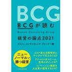 ＢＣＧが読む経営の論点 ２０２１/日経ＢＰＭ（日本経済新聞出版本部）/ボストンコンサルティンググループ（単行本（ソフトカバー）） 中古