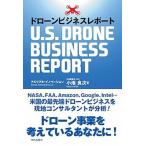 ドローンビジネスレポート/内外出版社/小池良次（単行本） 中古
