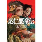 応仁悪童伝/角川春樹事務所/木下昌輝（単行本） 中古